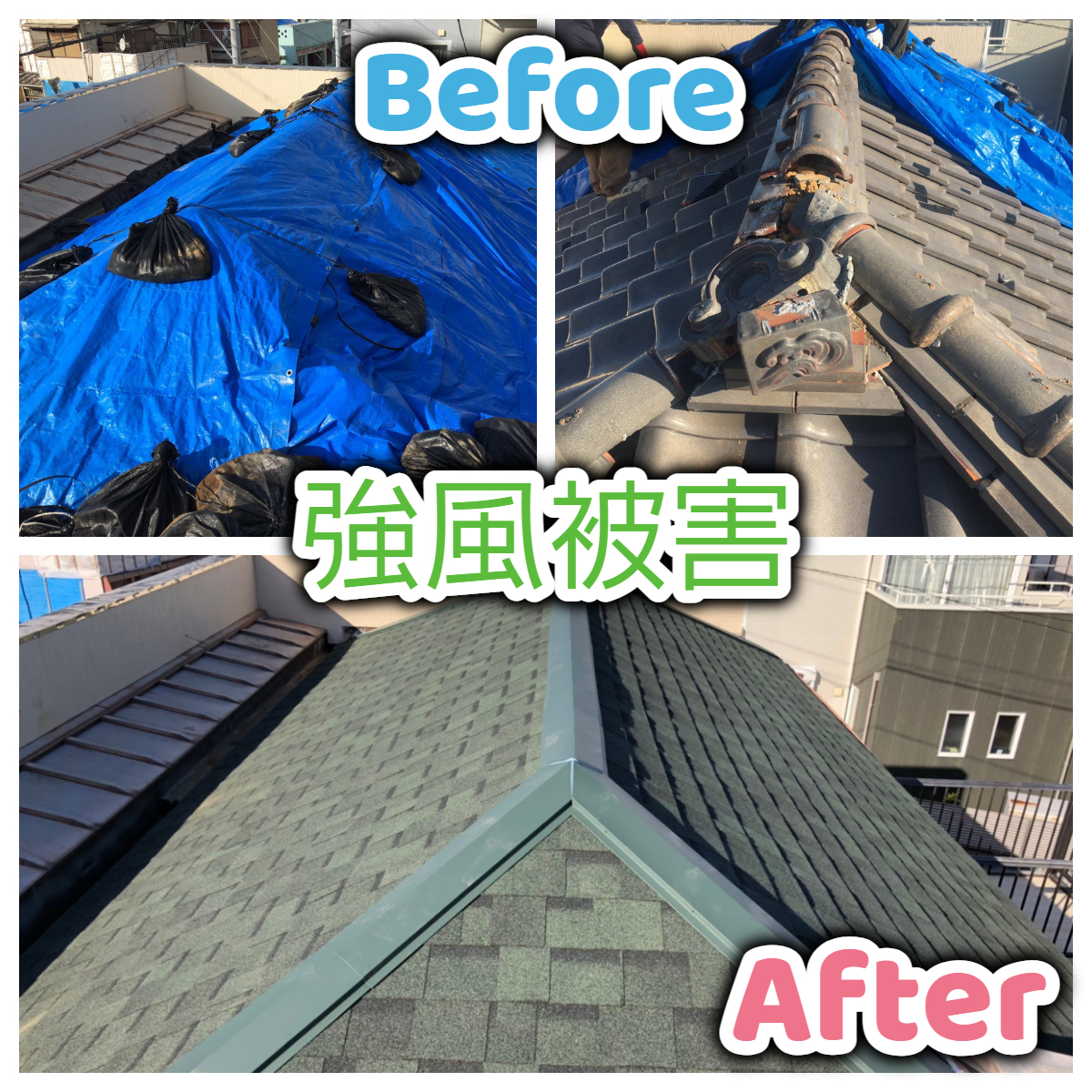 【施工事例】強風被害　屋根葺き替え工事　••✼••相模原・座間・町田・木更津・袖ヶ浦・市原・館山••✼••